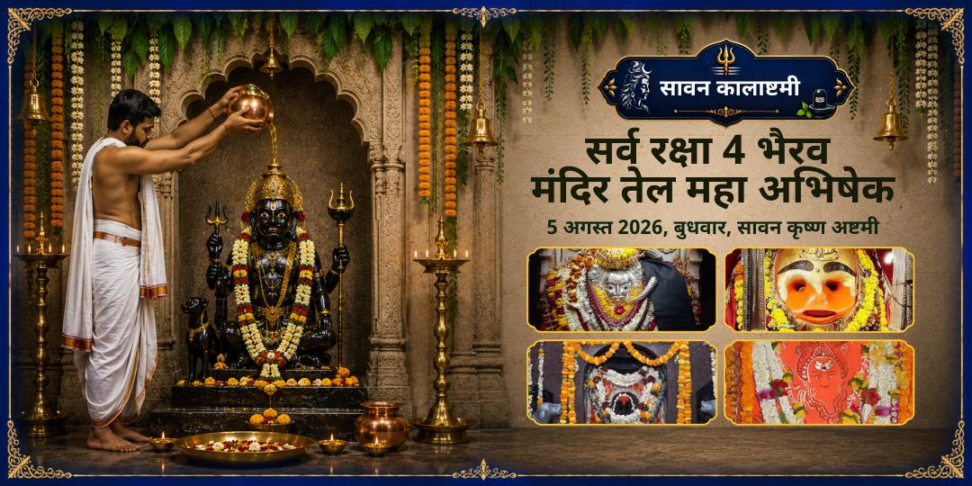 सावन कालाष्टमी सर्व रक्षा 4 भैरव मंदिर तेल महा अभिषेक 