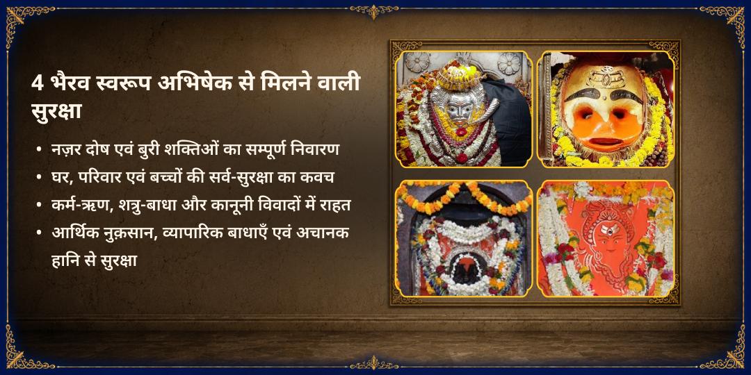 सावन कालाष्टमी सर्व रक्षा 4 भैरव मंदिर तेल महा अभिषेक 