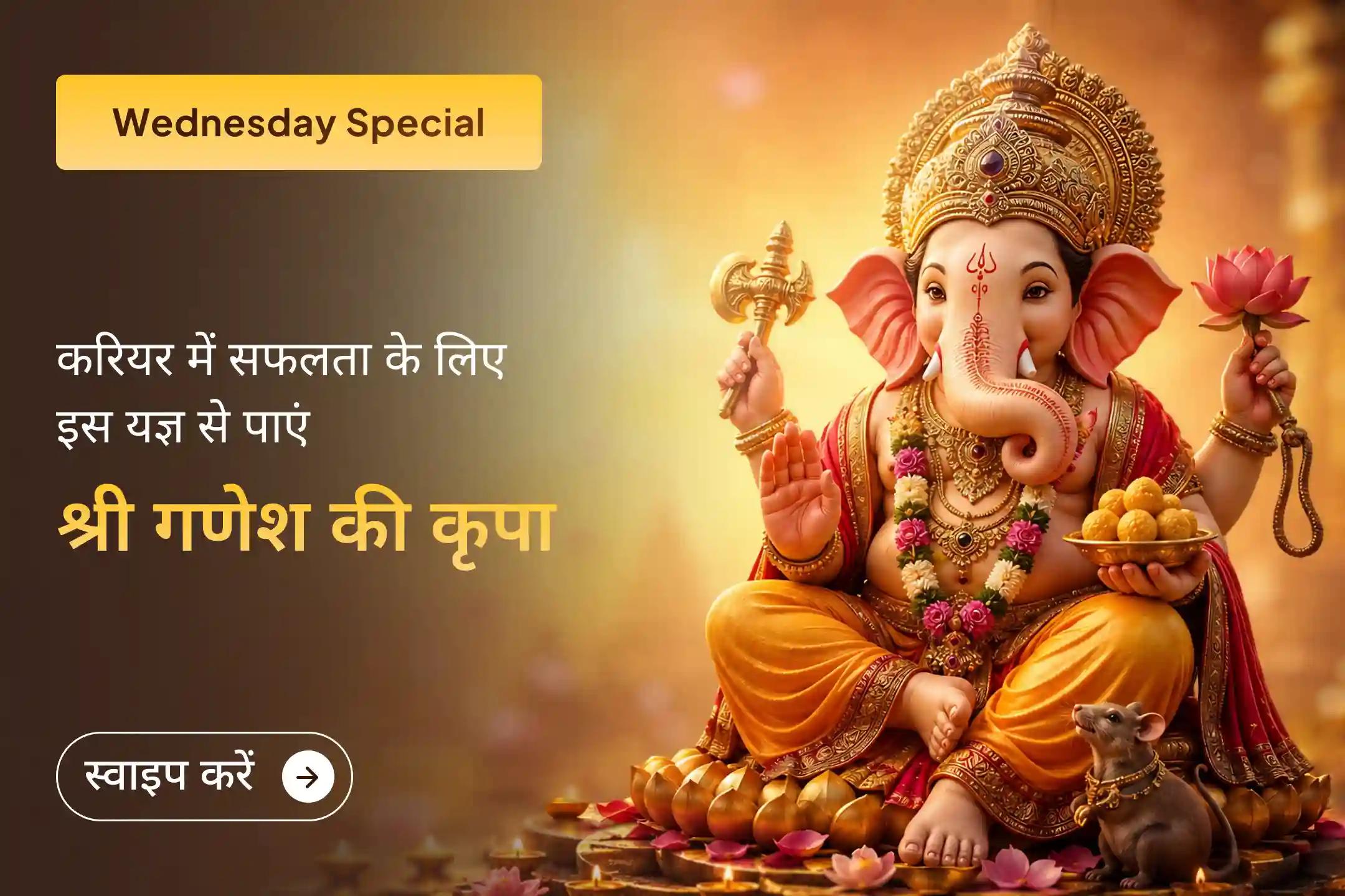 करियर में आ रही रुकावटों को दूर कर आत्मविश्वास और मनचाही सफलता के आशीर्वाद के लिए इस विशेष अनुष्ठान में भाग लें। 