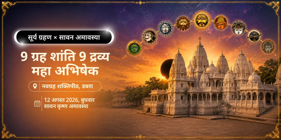 सूर्य ग्रहण - सावन अमावस्या 9 ग्रह शांति 9 द्रव्य महा अभिषेक