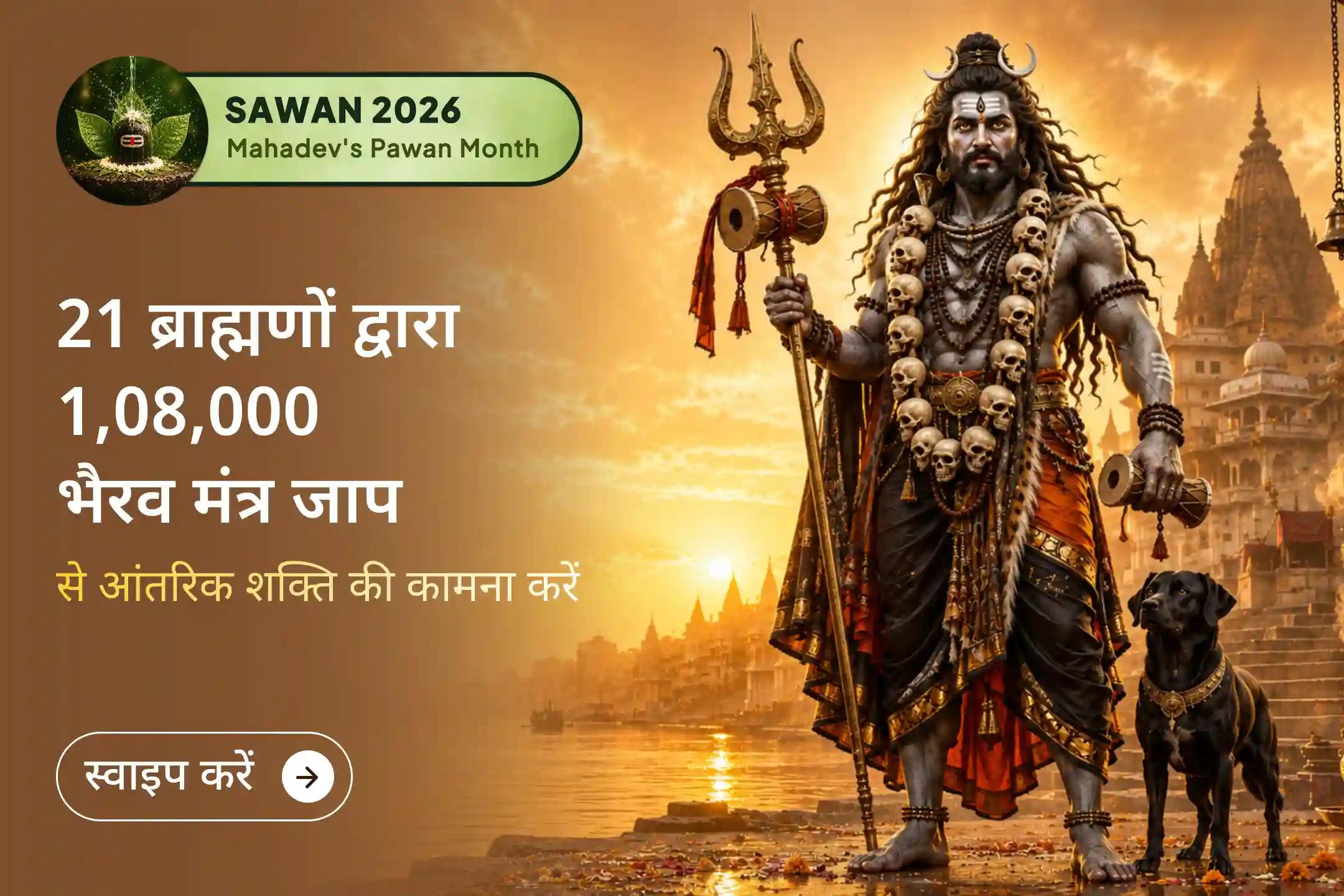 ⚔️ इस सावन कालाष्टमी पर भगवान काल भैरव से परम साहस, निर्भयता और हर आंतरिक कमजोरी से रक्षा का आशीर्वाद प्राप्त करने की प्रार्थना करें।