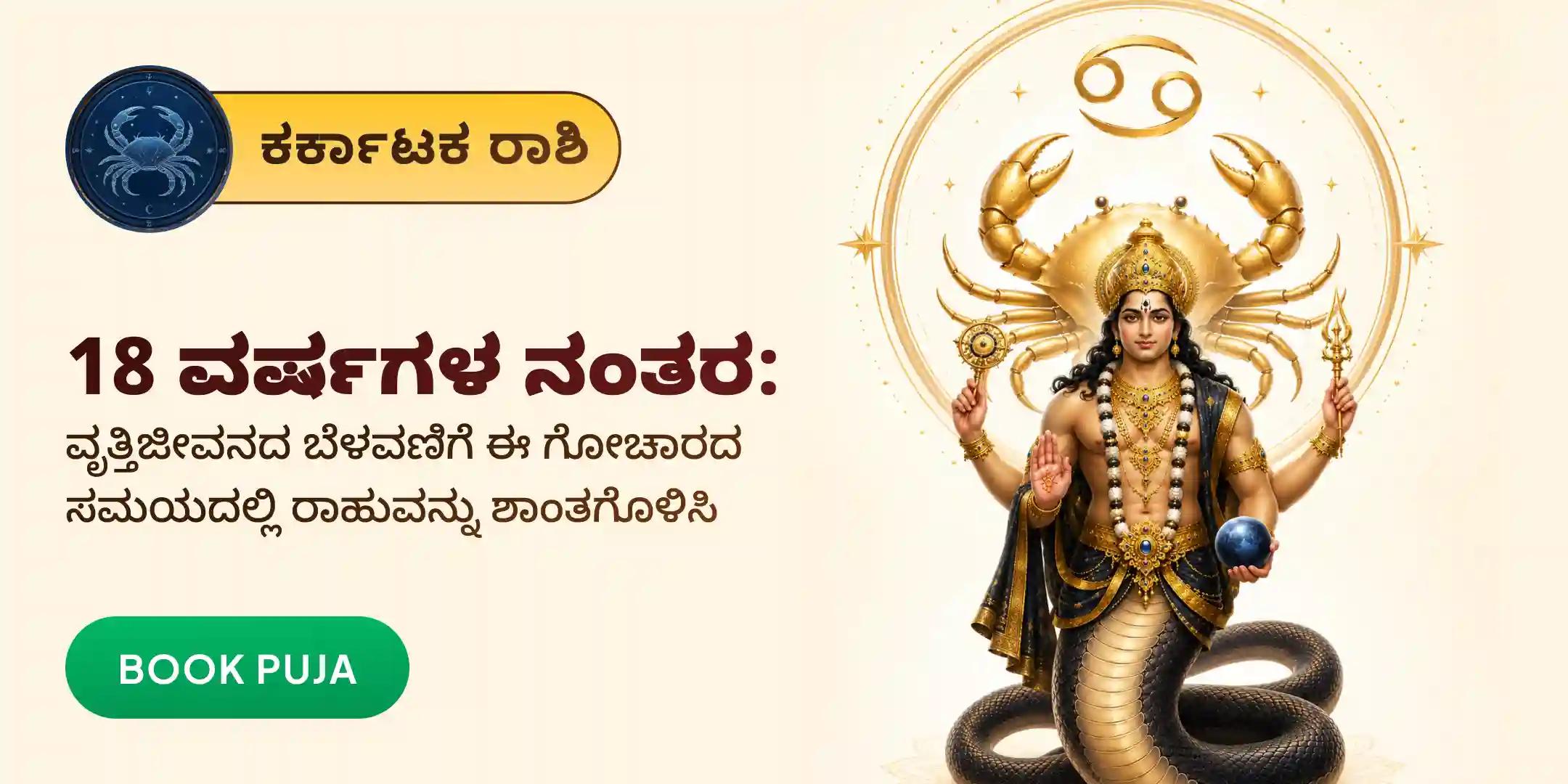 ಕರ್ಕಾಟಕ ರಾಶಿಯವರಿಗಾಗಿ ರಾಹು ಶಾಂತಿ ಜಪ ಮತ್ತು ಹೋಮ.