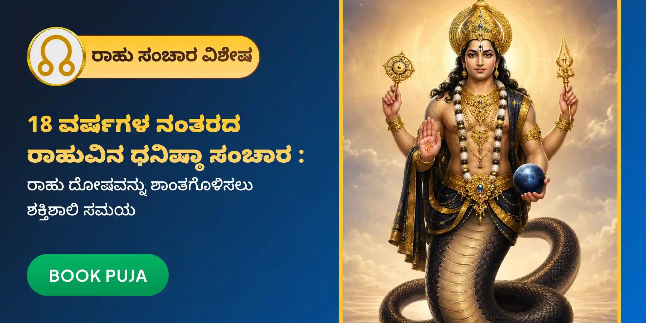ರಾಹು ಶಾಂತಿ ಜಪ ಮತ್ತು ಹೋಮ