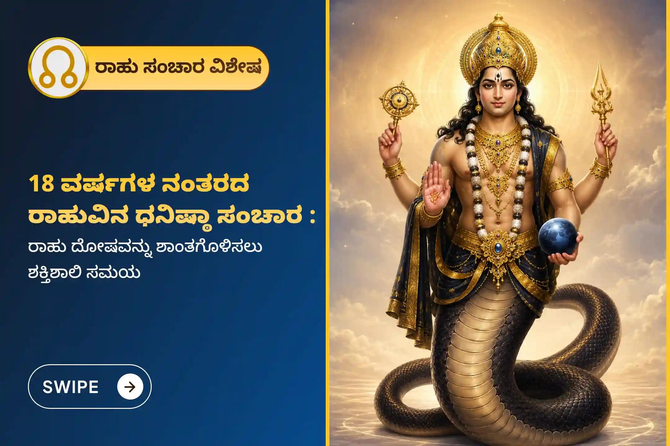 18 ವರ್ಷಗಳ ನಂತರ ಧನಿಷ್ಠ ನಕ್ಷತ್ರದಲ್ಲಿ ರಾಹು ಸಂಚರಿಸುವ ಈ ಸಮಯದಲ್ಲಿ, ಮಾನಸಿಕ ಸ್ಥಿರತೆ, ಶಾಂತಿ ಮತ್ತು ಯಶಸ್ಸು ಪಡೆಯಲು ‘ರಾಹು ಶಾಂತಿ ಜಪ ಮತ್ತು ಹೋಮ’ದಲ್ಲಿ ಪಾಲ್ಗೊಳ್ಳಿ.