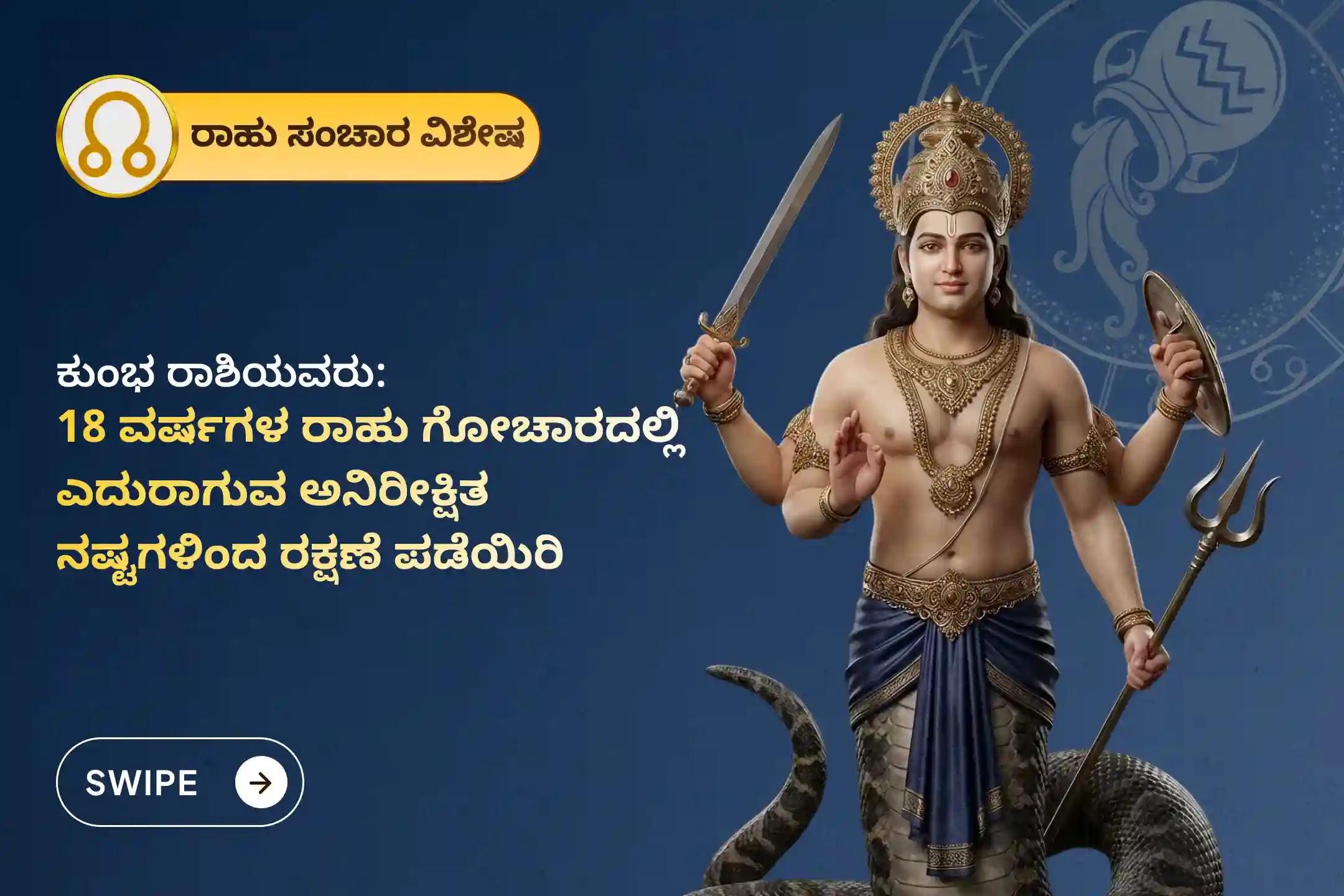 🕉️ 18 ವರ್ಷಗಳ ನಂತರ ಸಂಭವಿಸುವ ಈ ವಿಶೇಷ ರಾಹು ಸಂಚಾರದಲ್ಲಿ, ಮಾನಸಿಕ ಸ್ಪಷ್ಟತೆ, ಗೊಂದಲ ನಿವಾರಣೆ ಹಾಗೂ ಅನಿರೀಕ್ಷಿತ ನಷ್ಟಗಳು ಅಥವಾ ಸಂಕಷ್ಟಗಳಿಂದ ರಕ್ಷಣೆ ಪಡೆಯಲು ‘ಕುಂಭ ರಾಶಿ ವಿಶೇಷ ರಾಹು ಶಾಂತಿ ಜಪ ಮತ್ತು ಹೋಮ’ದಲ್ಲಿ ಭಕ್ತಿಯಿಂದ ಪಾಲ್ಗೊಳ್ಳಿ 🙏