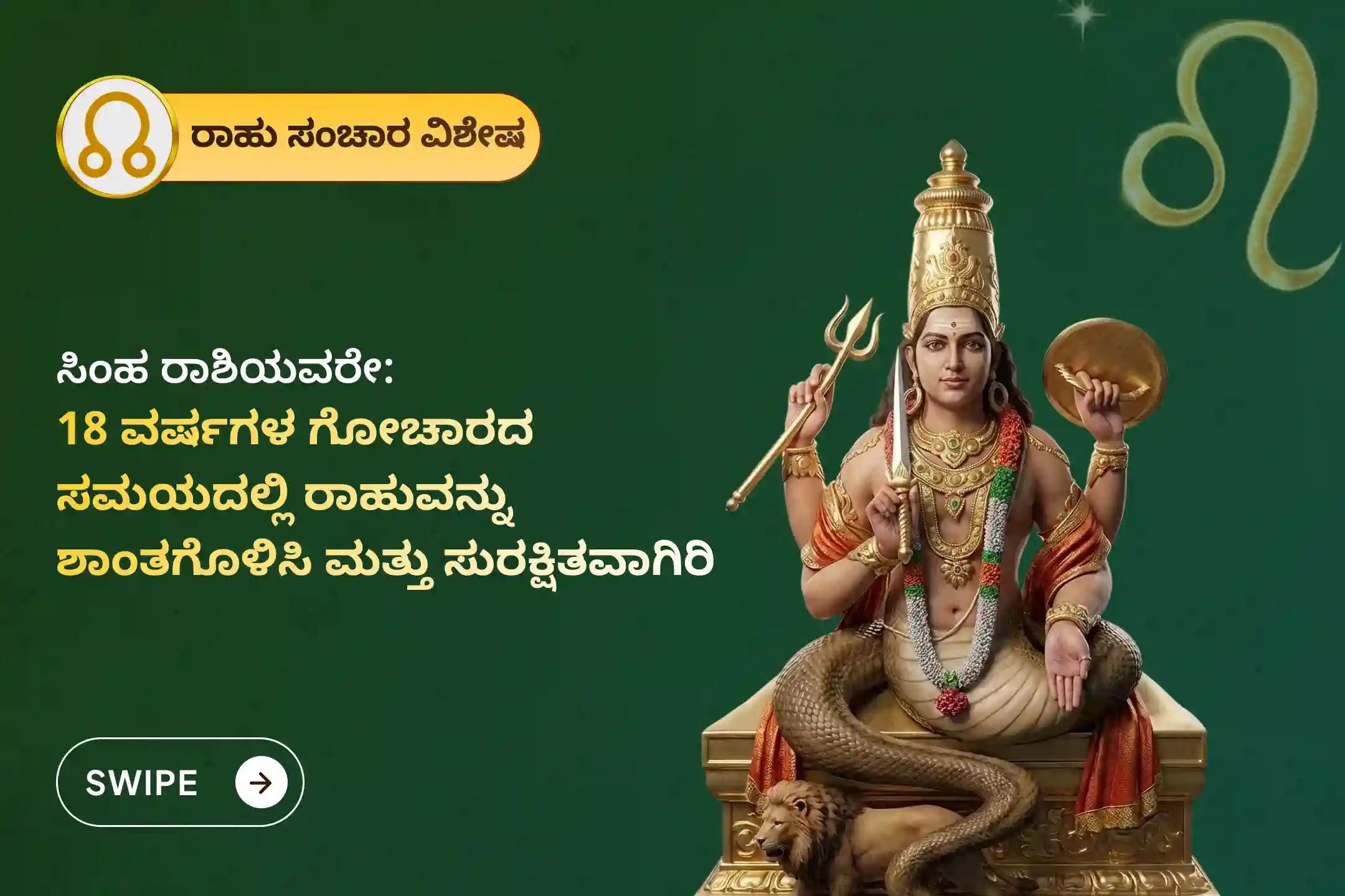🕉️ ವಿವಾಹ ವಿಳಂಬಗಳನ್ನು ನಿವಾರಿಸಿಕೊಳ್ಳಲು ಮತ್ತು ಜೀವನದ ಗೊಂದಲಗಳನ್ನು ಪರಿಹರಿಸಿಕೊಳ್ಳಲು 18 ವರ್ಷಗಳ ನಂತರ ನಡೆಯುವ ಈ ರಾಹು ಸಂಚಾರದ ಸಮಯದಲ್ಲಿ ಸಿಂಹ ರಾಶಿ ವಿಶೇಷ 'ರಾಹು ಶಾಂತಿ ಜಪ ಮತ್ತು ಹೋಮ'ದಲ್ಲಿ ಪಾಲ್ಗೊಳ್ಳಿ 🙏