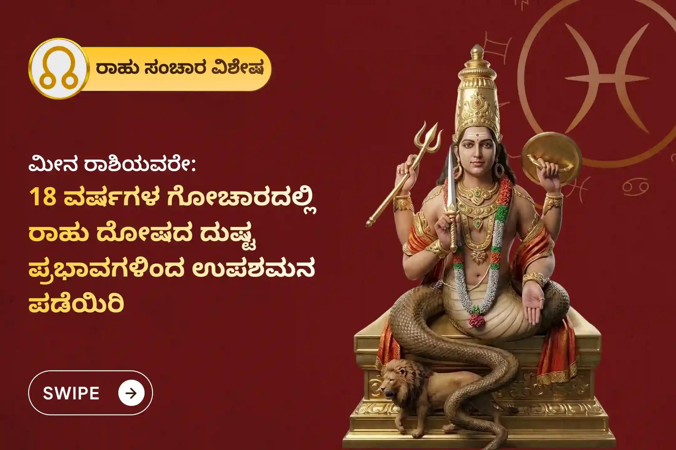 🕉️ ಮಾನಸಿಕ ಸ್ಪಷ್ಟತೆಗಾಗಿ, ಗೊಂದಲಗಳನ್ನು ನಿವಾರಿಸಿಕೊಳ್ಳಲು ಮತ್ತು ಅನಿರೀಕ್ಷಿತ ನಷ್ಟಗಳು ಅಥವಾ ಅಪಾಯಗಳಿಂದ ರಕ್ಷಣೆ ಪಡೆಯಲು, 18 ವರ್ಷಗಳ ನಂತರದ ಈ ರಾಹು ಸಂಚಾರದ ಸಮಯದಲ್ಲಿ ಮೀನ ರಾಶಿ ವಿಶೇಷ ರಾಹು ಶಾಂತಿ ಜಪ ಮತ್ತು ಹೋಮದಲ್ಲಿ ಪಾಲ್ಗೊಳ್ಳಿ 🙏