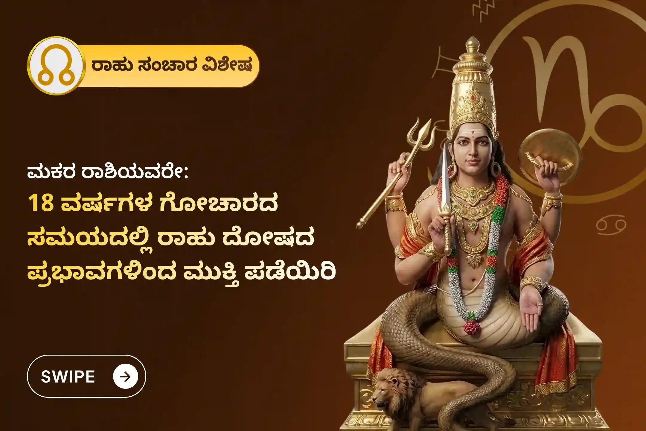 🕉️ ಮಾನಸಿಕ ಸ್ಪಷ್ಟತೆ, ಕುಟುಂಬ ಕಲಹಗಳನ್ನು ತಪ್ಪಿಸಲು ಮತ್ತು ಅನಿರೀಕ್ಷಿತ ನಷ್ಟಗಳಿಂದ ರಕ್ಷಣೆ ಪಡೆಯಲು 18 ವರ್ಷಗಳ ನಂತರದ ಈ ರಾಹು ಸಂಚಾರದ ಸಮಯದಲ್ಲಿ ನಡೆಯುವ ಮಕರ ರಾಶಿ ವಿಶೇಷ 'ರಾಹು ಶಾಂತಿ ಜಪ ಮತ್ತು ಹೋಮ'ದಲ್ಲಿ ಭಕ್ತಿಯಿಂದ ಪಾಲ್ಗೊಳ್ಳಿ 🙏