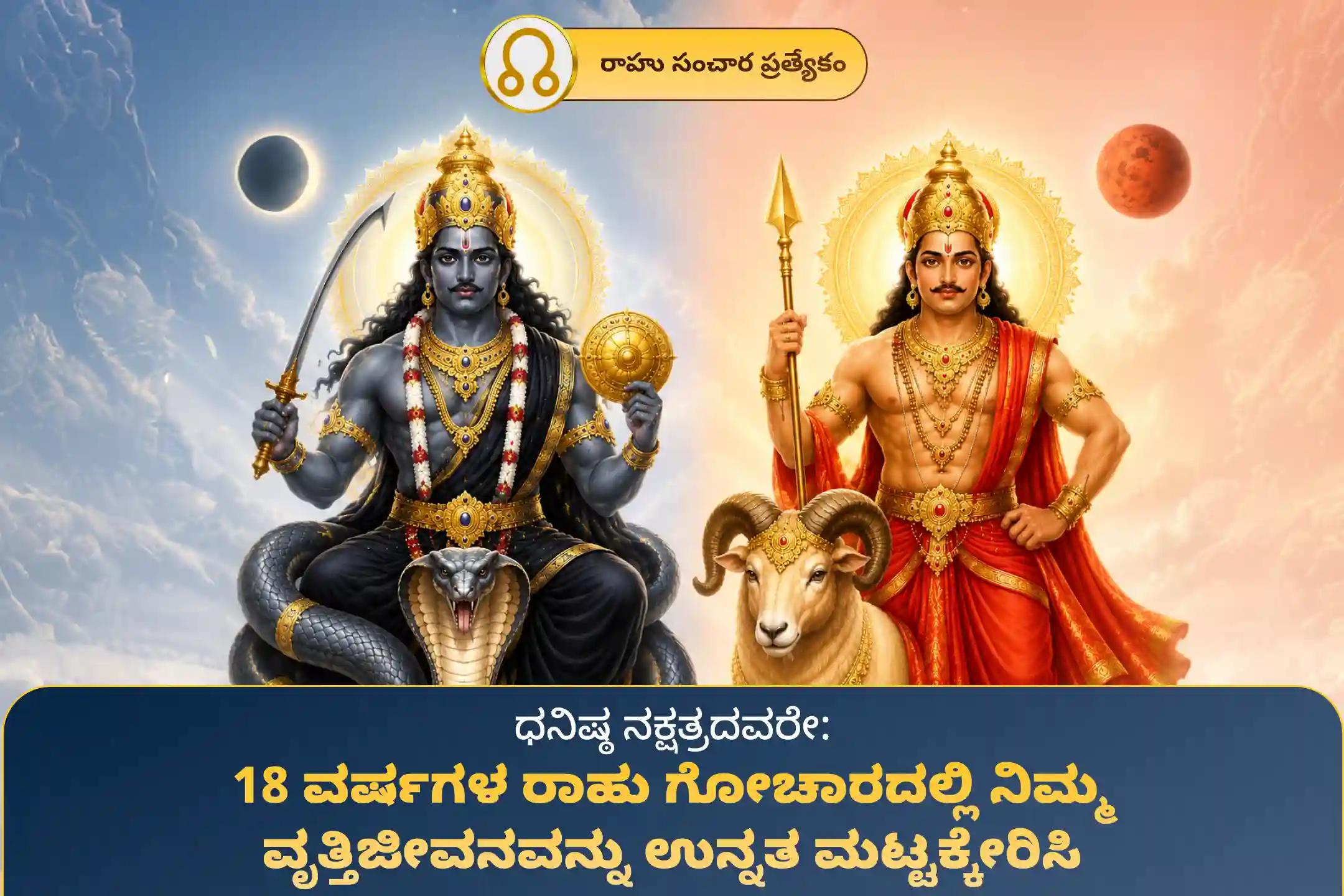 🕉️ 18 ವರ್ಷಗಳ ನಂತರ ಧನಿಷ್ಠ ನಕ್ಷತ್ರದಲ್ಲಿ ರಾಹು ಸಂಚಾರದ ಈ ಸಂದರ್ಭದಲ್ಲಿ, ‘ಧನಿಷ್ಠ ನಕ್ಷತ್ರ ಜಾತಕರಿಗೆ ಅಂಗಾರಕ ದೋಷ (ರಾಹು - ಕುಜ) ಶಾಂತಿ ಪೂಜೆ’ಯಲ್ಲಿ ಪಾಲ್ಗೊಳ್ಳಿ 🙏