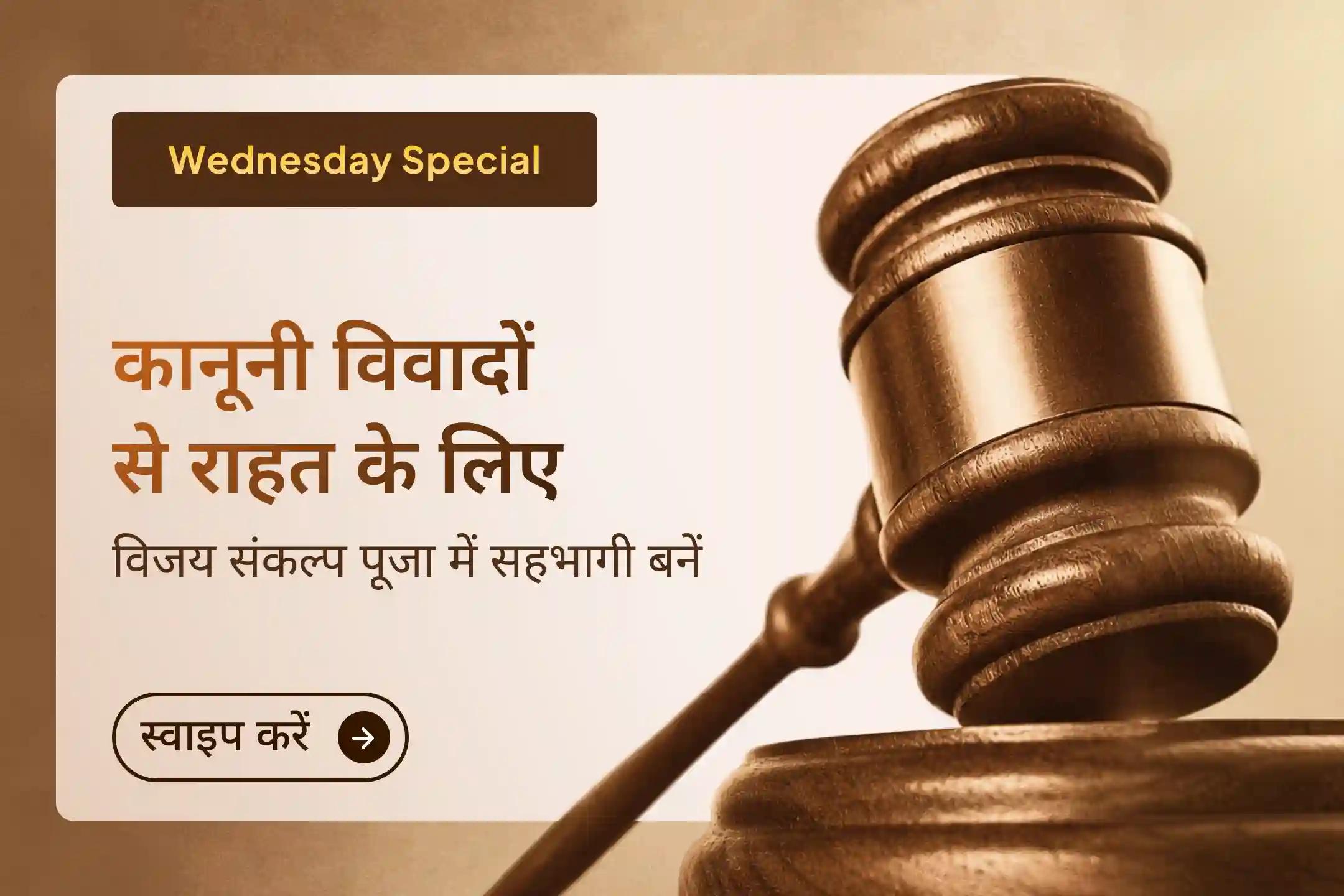 ⚖️ क्या कोर्ट केस का कोई समाधान नज़र नहीं आ रहा? बार-बार कानूनी मामलों और कोर्ट के चक्करों से परेशान हैं? इस कानूनी विजय संकल्प पूजा में सहभागी बनें और मां बगलामुखी से विजय तथा जीवन में शांति का आशीर्वाद प्राप्त करें।