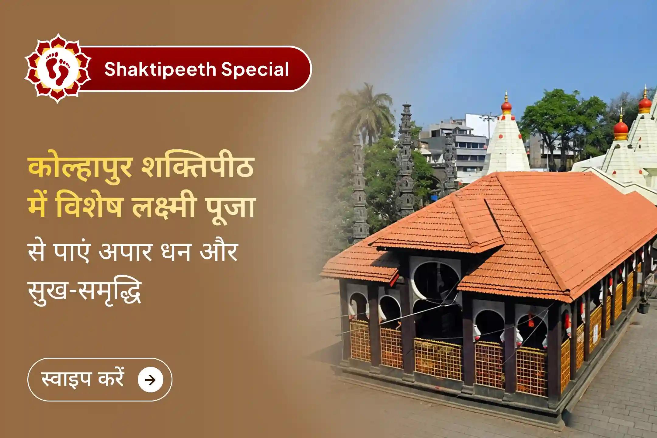 शक्तिपीठ मां महालक्ष्मी अंबाबाई मंदिर से पाएं जीवन में अपार धन और सुख-समृद्धि का आशीर्वाद।