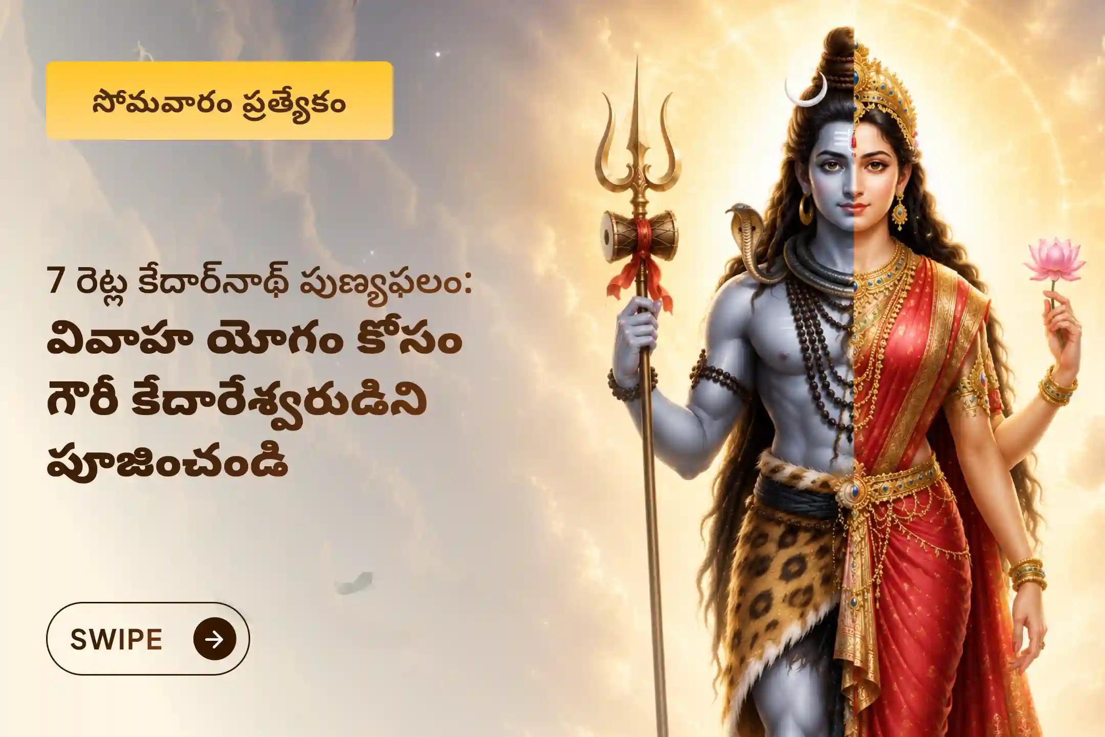 ఈ సోమవారం నాడు కాశీ క్షేత్రంలో జరిగే 'గౌరీ కేదారేశ్వర్ కాశీ - అర్ధనారీశ్వర రుద్రాభిషేకం'లో పాల్గొని వివాహ యోగం, వైవాహిక జీవితంలో సంతోషం మరియు కేదార్‌నాథ్ జ్యోతిర్లింగ దర్శనం కంటే 7 రెట్ల దివ్య పుణ్యఫలాన్ని పొందండి.