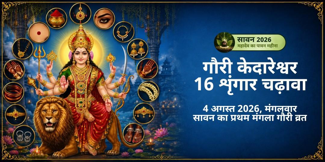 सावन प्रथम मंगला गौरी व्रत गौरी केदारेश्वर सोलह शृंगार चढ़ावा 