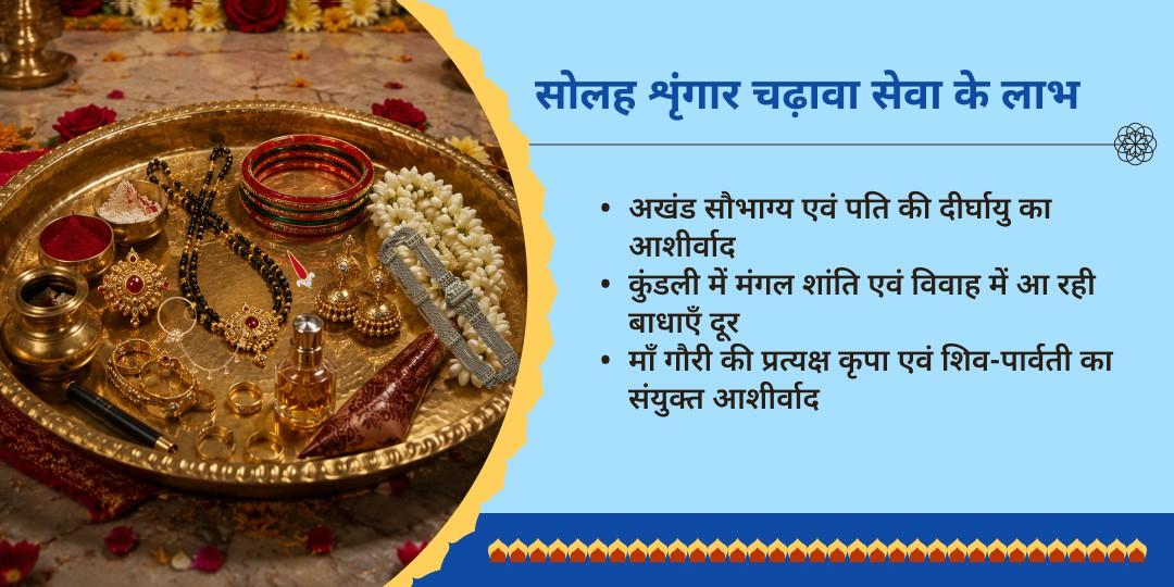 सावन प्रथम मंगला गौरी व्रत गौरी केदारेश्वर सोलह शृंगार चढ़ावा 