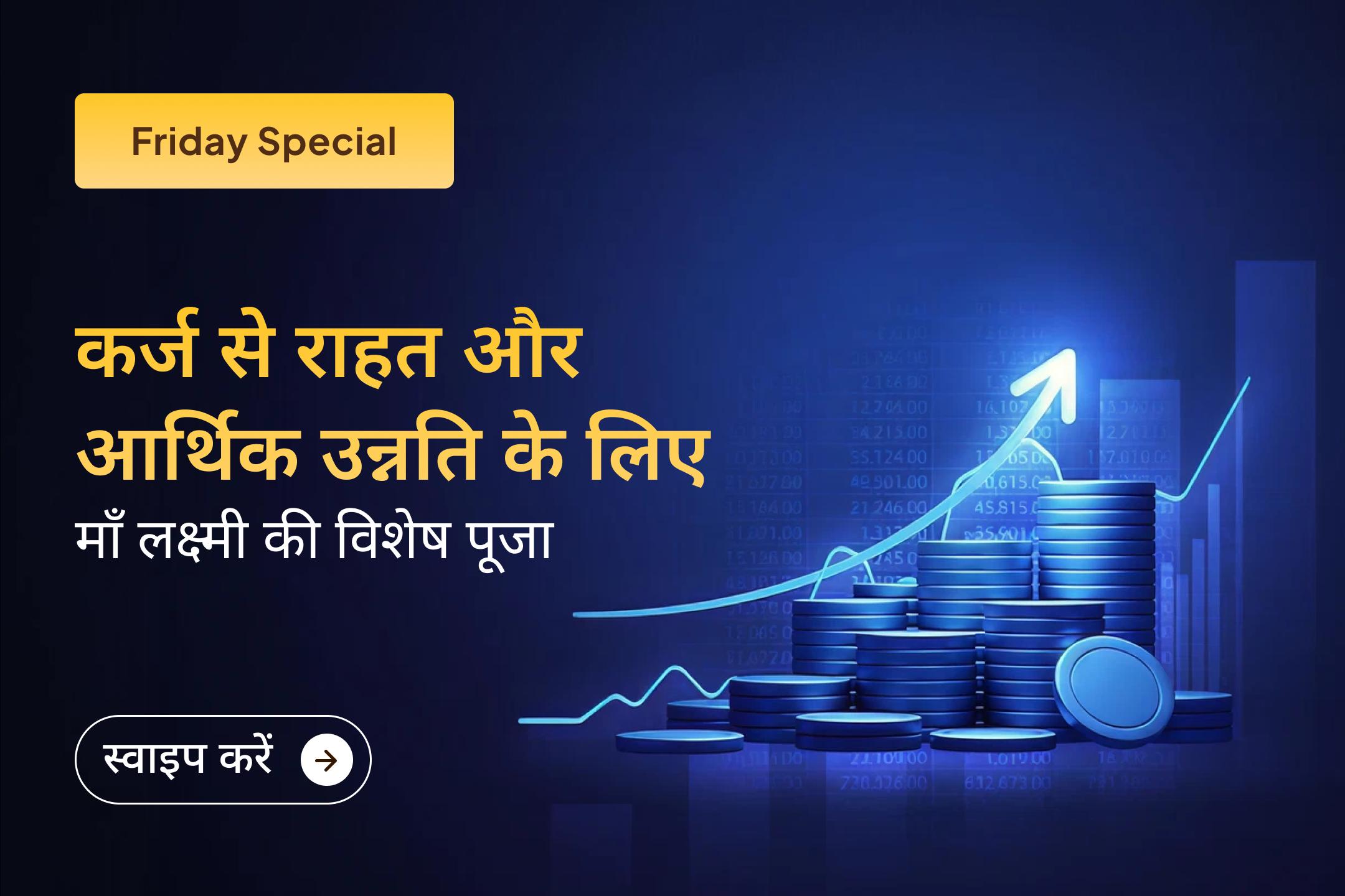 माँ लक्ष्मी से धन, समृद्धि और वैभव का आशीर्वाद प्राप्त करने के लिए इस पूजा से अवश्य जुड़ें।