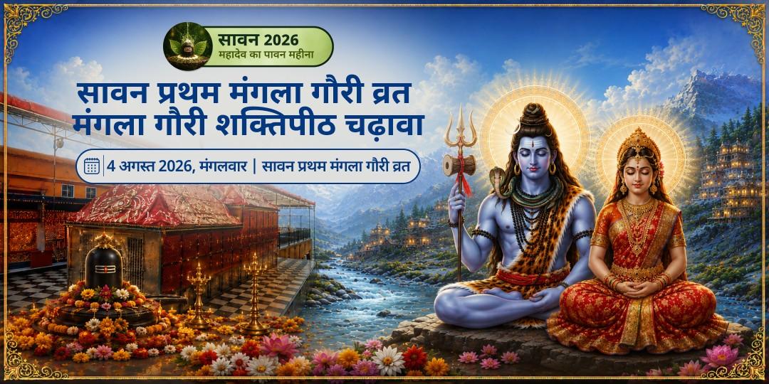 सावन प्रथम मंगला गौरी व्रत मंगला गौरी शक्तिपीठ चढ़ावा