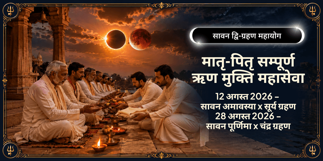 सावन 2026 द्वि-ग्रहण मातृ-पितृ सम्पूर्ण ऋण मुक्ति महासेवा