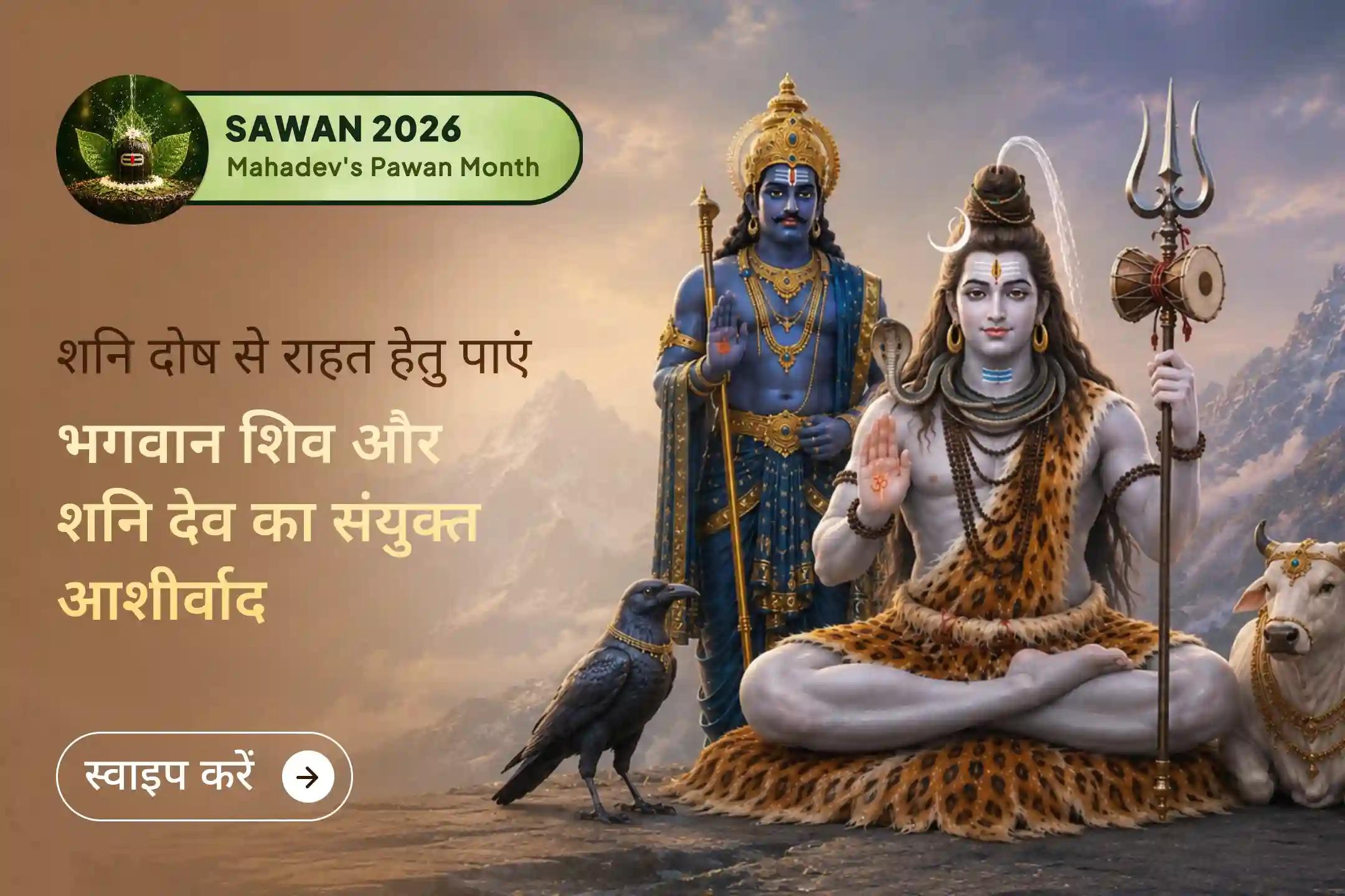 🌿 शनि दोषों से राहत के लिए सावन के पवित्र शनिवार पर भगवान शिव और उनके परम भक्त भगवान शनि का संयुक्त आशीर्वाद प्राप्त करने का दुर्लभ अवसर।
