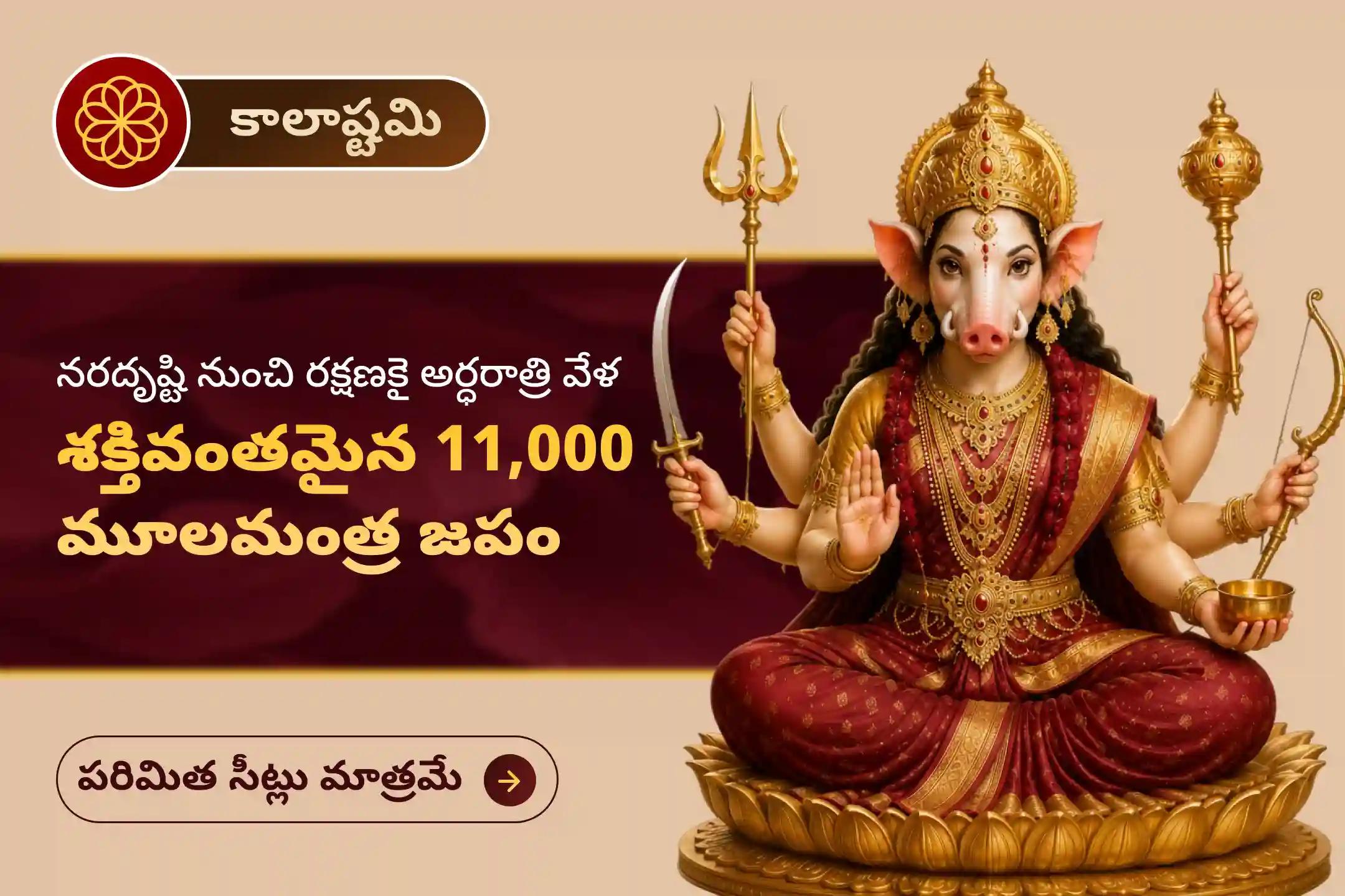 🔱 మీ కుటుంబానికి ప్రతికూల శక్తుల నుండి మరియు నరదిష్టి నుండి దైవిక రక్షణను పొందేందుకు... కాలాష్టమి పర్వదినాన జరిపించే ‘అర్ధరాత్రి ప్రహర 11,000 వారాహి మూల మంత్ర జపం మరియు హోమం'లో పాల్గొనండి. 🙏