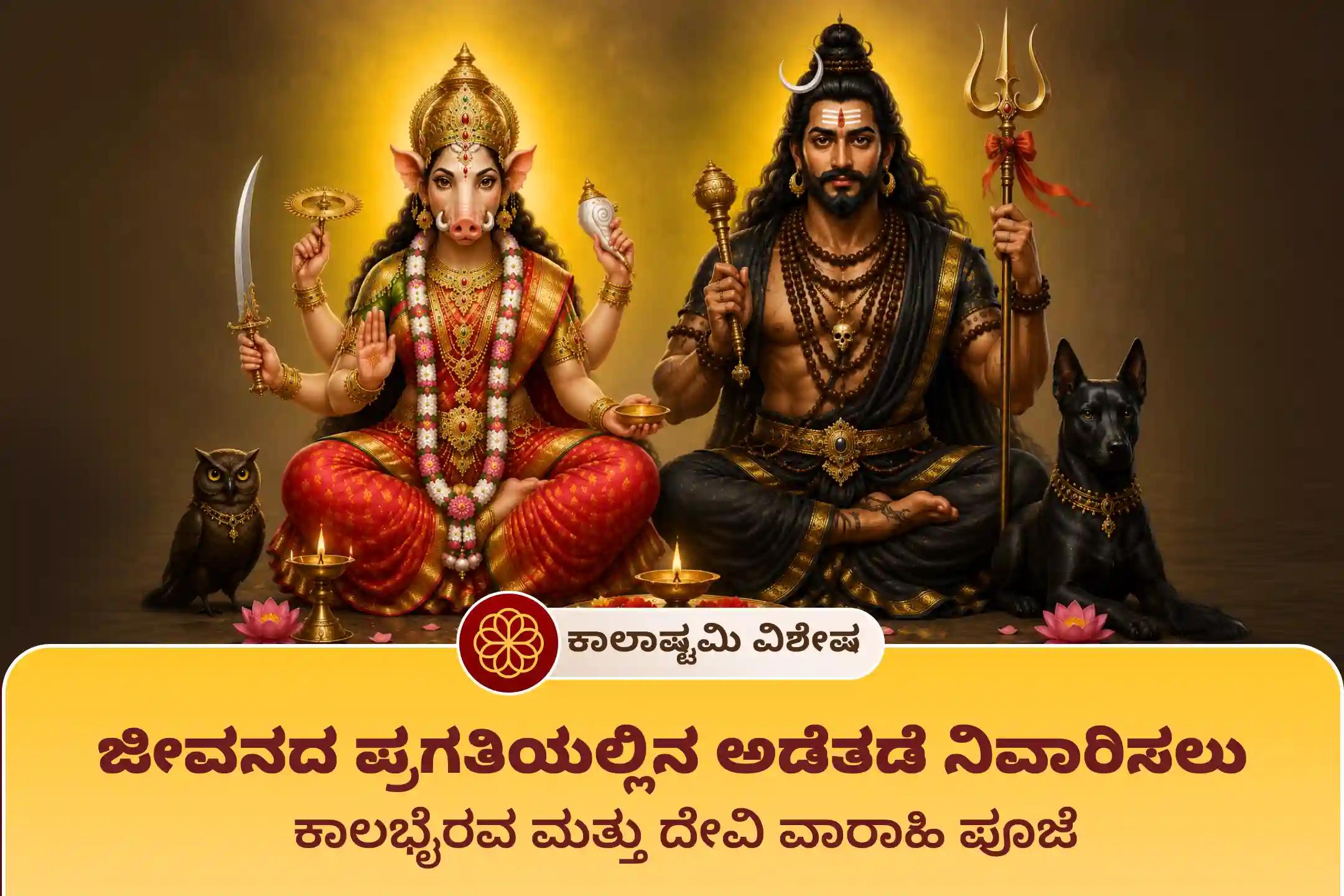 🕉️ ಜೀವನದ ಪ್ರಗತಿಯನ್ನು ತಡೆಯುತ್ತಿರುವ ಸಮಸ್ತ ದೃಶ್ಯ ಮತ್ತು ಅದೃಶ್ಯ ಅಡೆತಡೆಗಳಿಂದ ಮುಕ್ತಿ ಪಡೆಯಲು ಕಾಶೀ ವಿಶೇಷ - ದೇವಿ ವಾರಾಹಿ ಮತ್ತು ಕಾಲಭೈರವ ನರದೃಷ್ಟಿ ದೋಷ ಮತ್ತು ಸರ್ವ ಬಾಧಾ ನಿವಾರಕ ಪೂಜೆಯಲ್ಲಿ ಪಾಲ್ಗೊಳ್ಳಿ 🙏