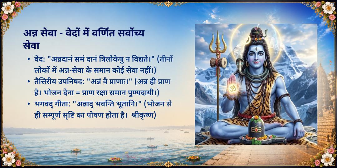 सावन माह 30 दिवसीय शिव नगरी काशी 101KG खिचड़ी सेवा संकल्प