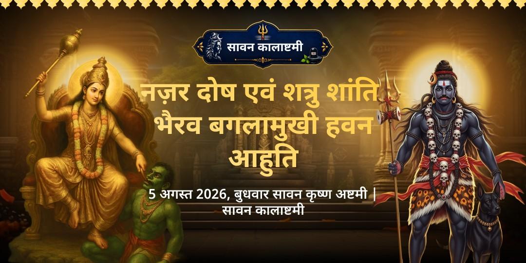 सावन कालाष्टमी नज़र दोष एवं शत्रु शांति भैरव बगलामुखी हवन आहुति