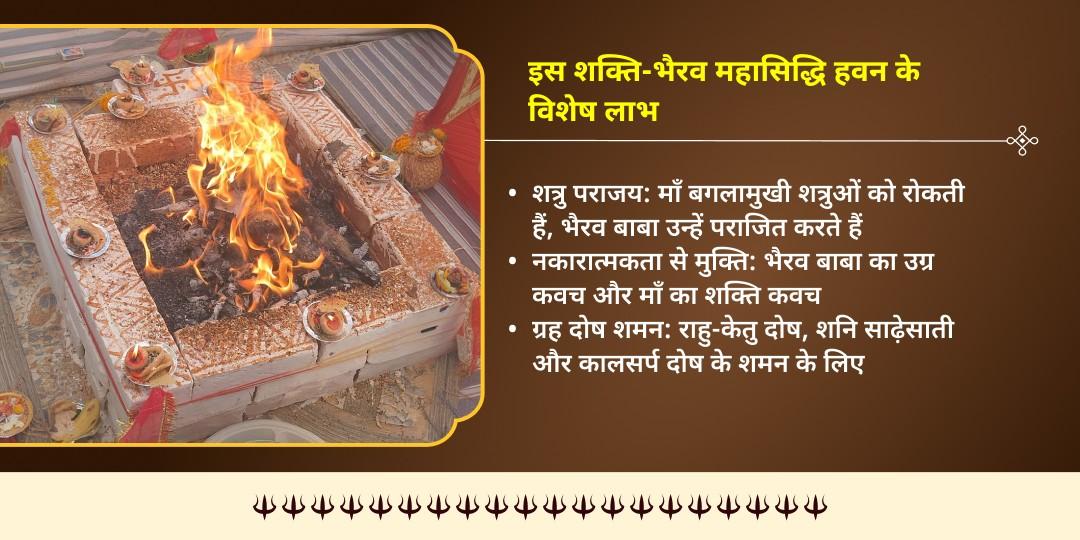 सावन कालाष्टमी नज़र दोष एवं शत्रु शांति भैरव बगलामुखी हवन आहुति