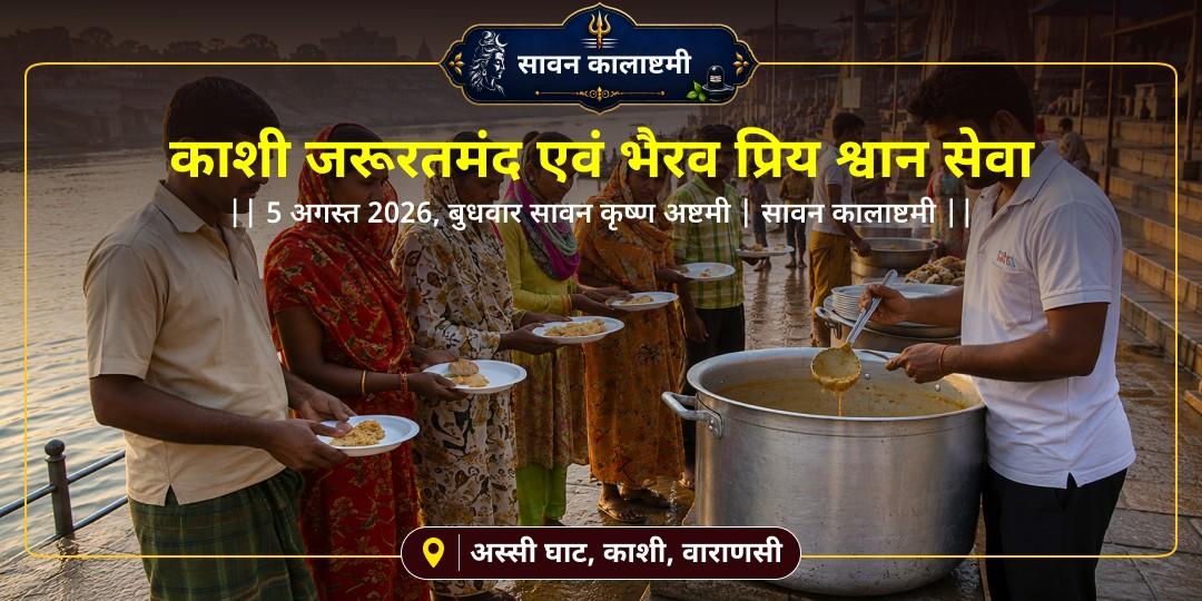 सावन कालाष्टमी काशी पुण्य प्राप्ति ज़रूरतमंद सेवा