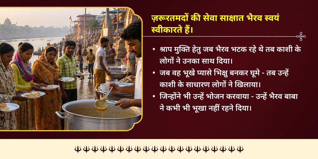 सावन कालाष्टमी काशी पुण्य प्राप्ति ज़रूरतमंद सेवा