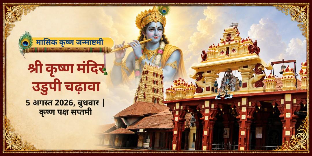 मासिक कृष्ण जन्माष्टमी - श्री कृष्ण उडुपी मंदिर चढ़ावा