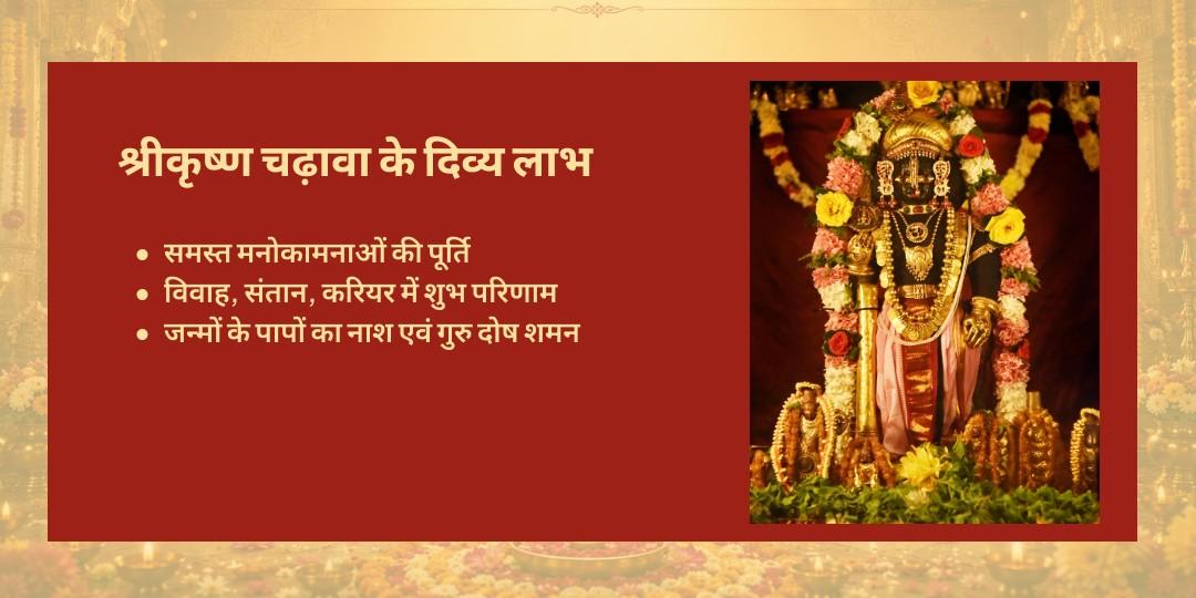 मासिक कृष्ण जन्माष्टमी - श्री कृष्ण उडुपी मंदिर चढ़ावा