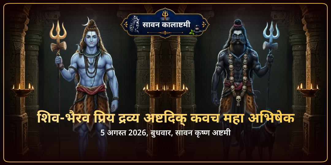 सावन कालाष्टमी शिव-भैरव प्रिय द्रव्य अष्ट दिक् कवच काशी महा अभिषेक 