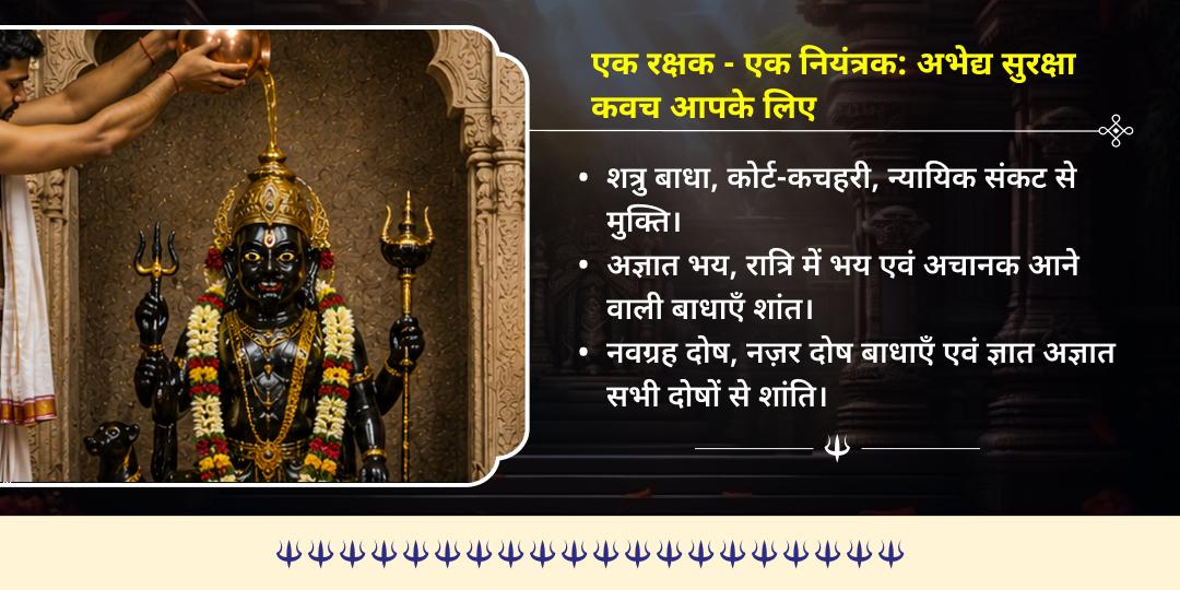 सावन कालाष्टमी शिव-भैरव प्रिय द्रव्य अष्ट दिक् कवच काशी महा अभिषेक 