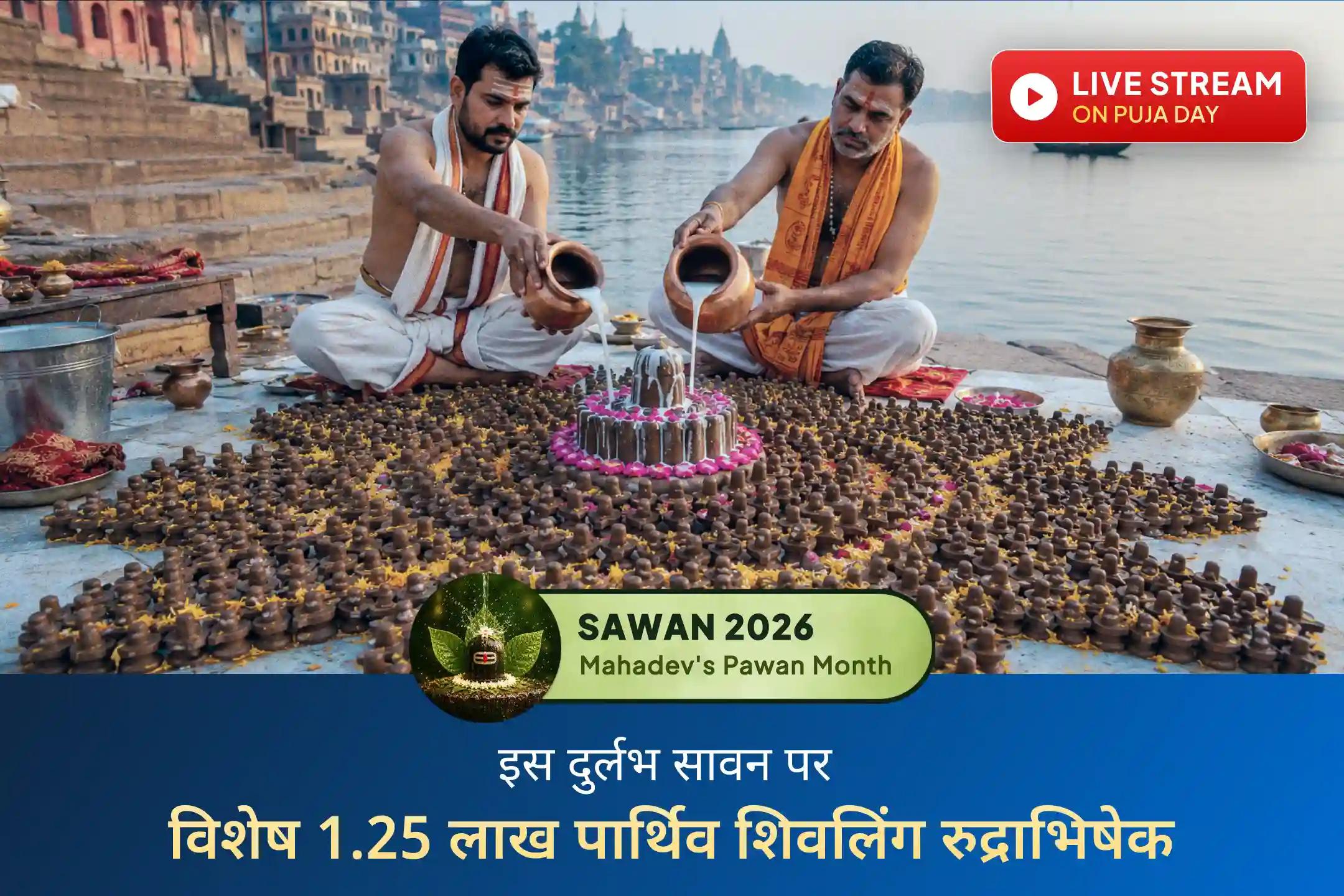 18 वर्षों बाद आए दुर्लभ सावन में श्री मंदिर के माध्यम से ओंकारेश्वर ज्योतिर्लिंग पर भव्य 1.25 लाख पार्थिव शिवलिंग रुद्राभिषेक से करें भगवान शिव की आराधना।