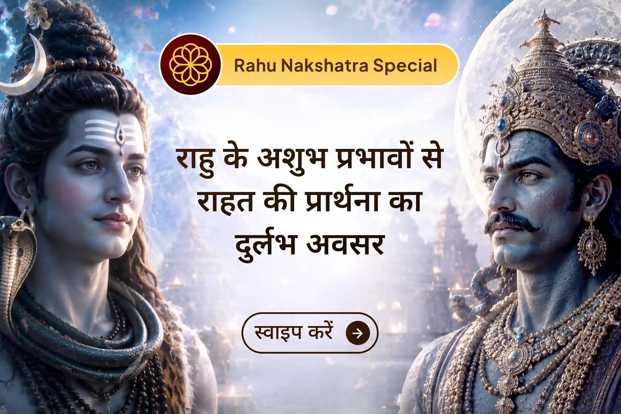 ✨ सावन सोमवार और राहु नक्षत्र के इस दुर्लभ संयोग पर राहु देव और भगवान शिव की कृपा प्राप्त करें। पवित्र मंत्र जाप के माध्यम से जीवन में स्थिरता, सुरक्षा और कठिन समय का सामना करने की शक्ति का आशीर्वाद पाएं।