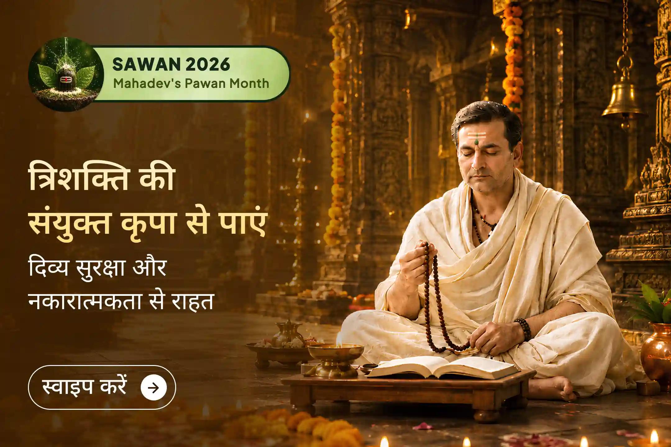 🕉️ सावन सोमवार और राहु के स्वामित्व वाले आर्द्रा नक्षत्र का दुर्लभ संयोग। इस विशेष भैरव-राहु-चंद्र अनुष्ठान से जुड़कर नकारात्मकता और जीवन की बाधाओं से रक्षा का आशीर्वाद प्राप्त करें।