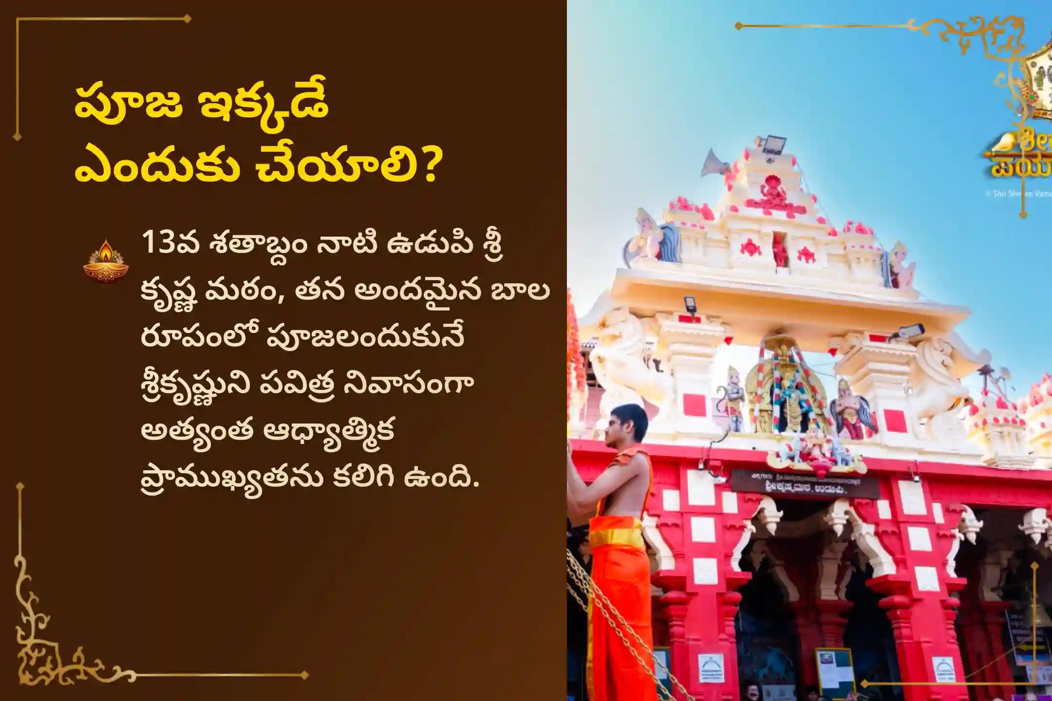 ఈ కృత్తిక నక్షత్ర పవిత్ర దినాన ఉడుపి మఠంలో జరిగే 'ఆశ్లేష బలి పూజ'లో పాల్గొని, సర్ప (నాగ) దోష నివారణ పొంది పూర్వ జన్మ పాపాలను ప్రక్షాళన చేసుకునే అవకాశాన్ని పొందండి. 