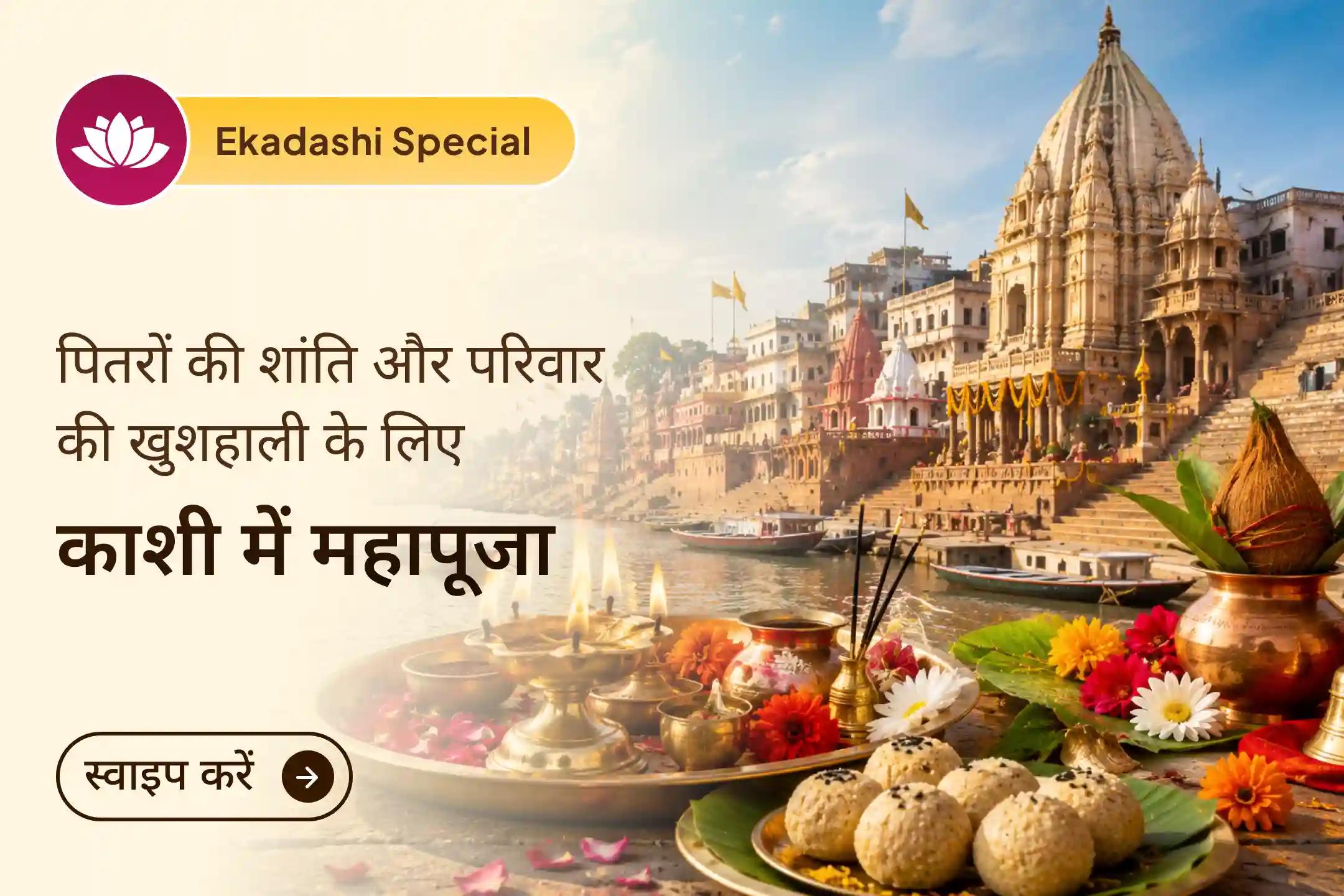 काशी की पावन स्थली पर पितृ दोष शांति महापूजा से जुड़कर पारिवारिक विवादों से राहत और जीवन में खुशहाली का पाएं आशीर्वाद।