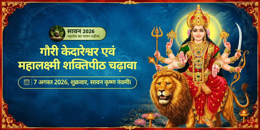 सावन शुक्रवार गौरी केदारेश्वर - महालक्ष्मी शक्तिपीठ चढ़ावा 