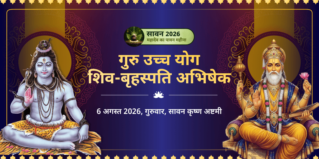 सावन गुरुवार गुरु उच्च योग शिव-बृहस्पति अभिषेक