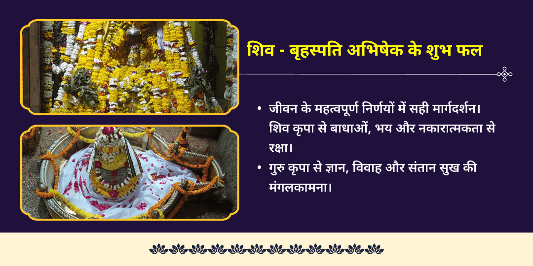सावन गुरुवार गुरु उच्च योग शिव-बृहस्पति अभिषेक