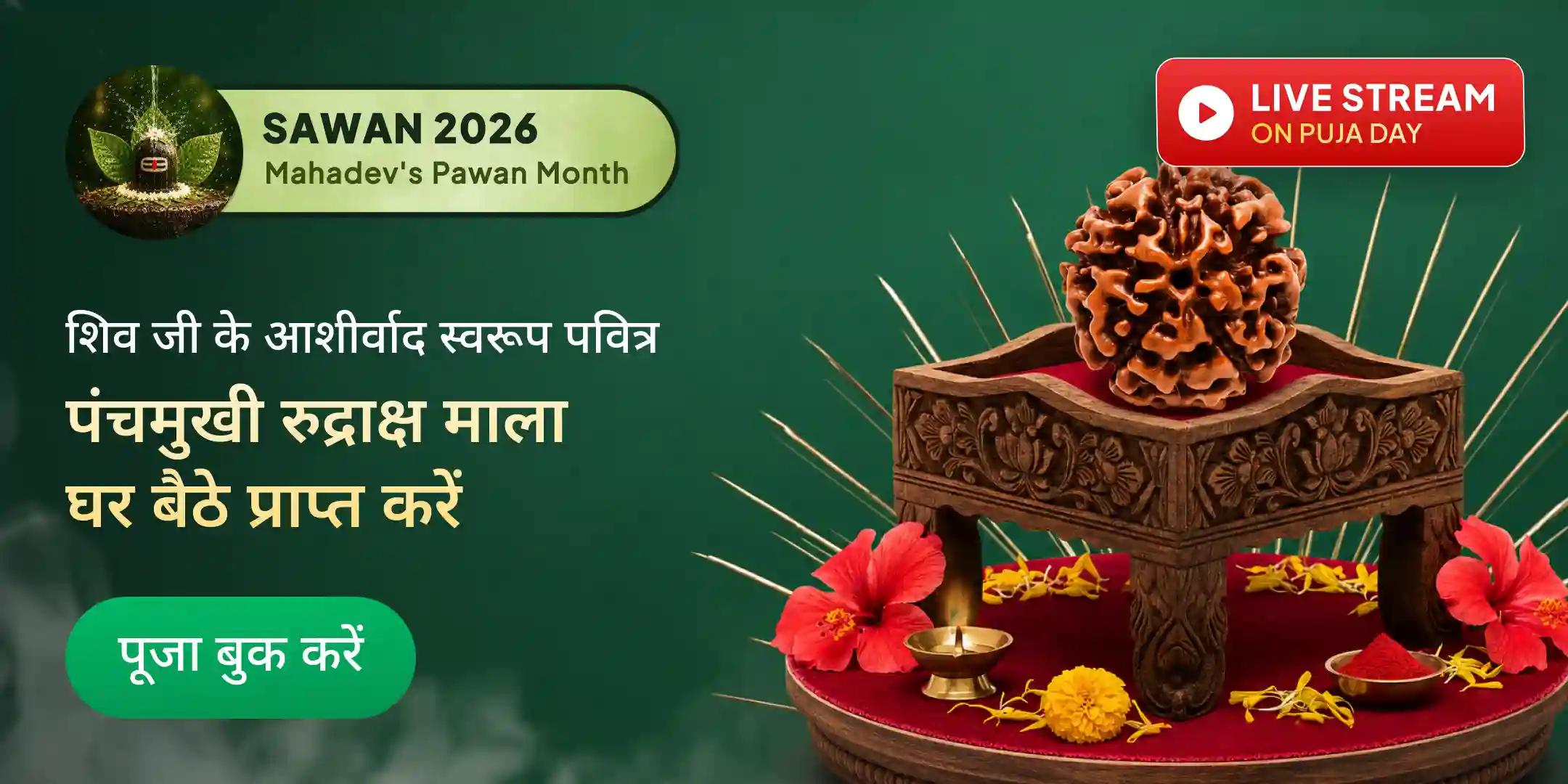100 शिव तांडव स्तोत्र पाठ, भस्म आरती एवं शिव प्रसाद पंचमुखी रुद्राक्ष माला होम डिलीवरी
