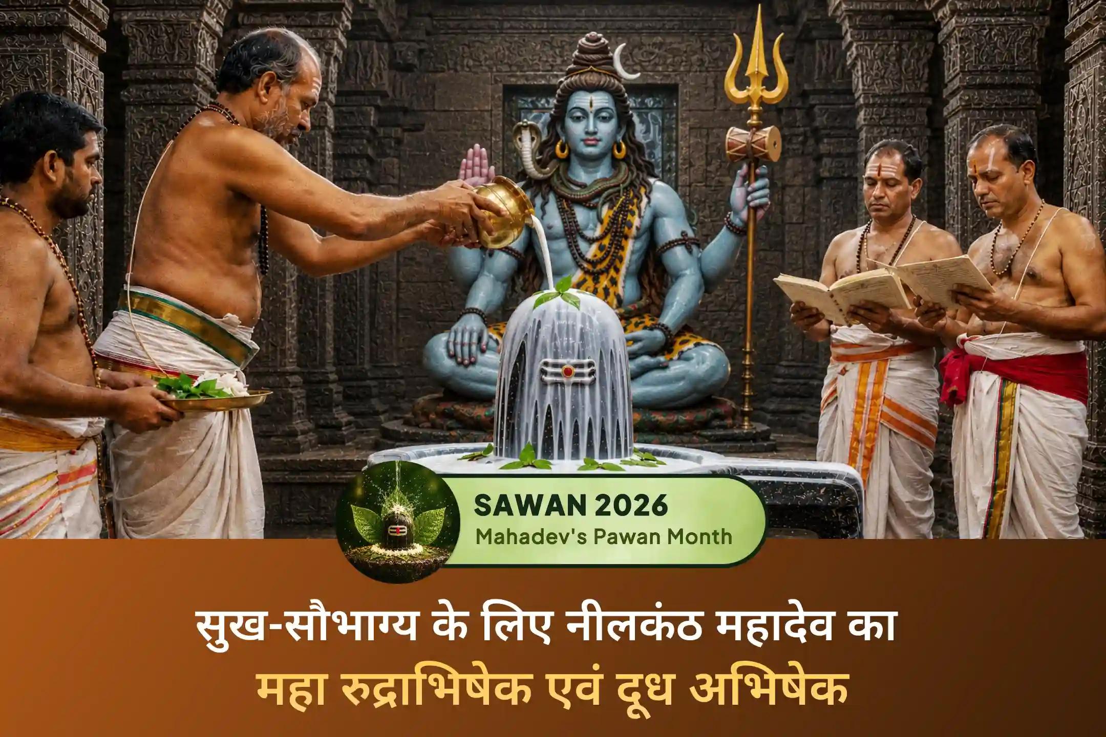 भगवान शिव को प्रिय सावन माह की शिवरात्रि पर नीलकंठ महादेव की आराधना से जुड़कर पाएं सुख-सौभाग्य, उत्तम स्वास्थ्य और मजबूत रिश्तों का आशीर्वाद।