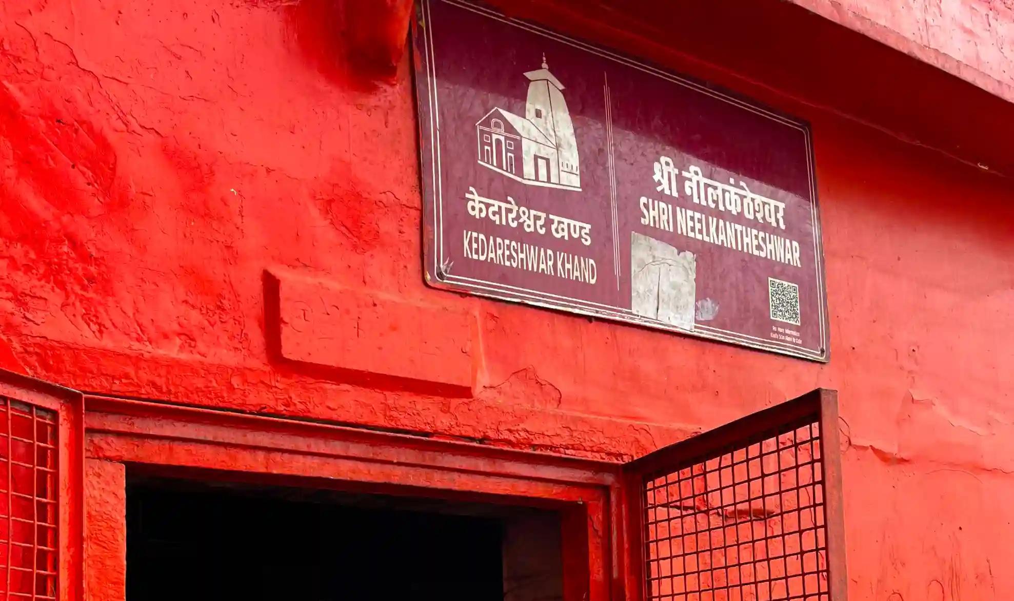 नीलकंठ महादेव मंदिर,काशी