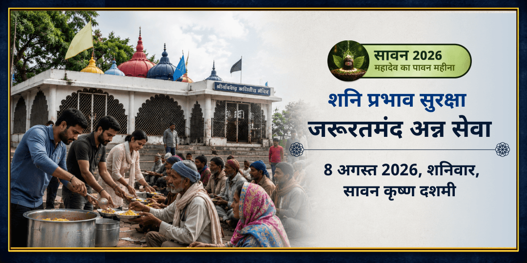 सावन शनिवार शनि प्रभाव सुरक्षा जरूरतमंद अन्न सेवा