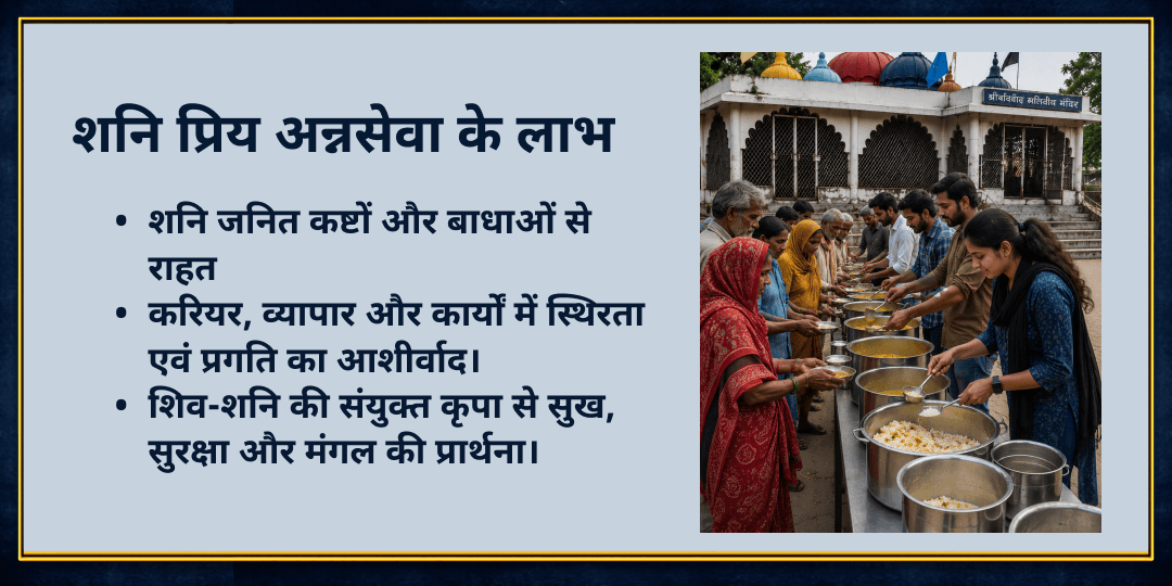 सावन शनिवार शनि प्रभाव सुरक्षा जरूरतमंद अन्न सेवा
