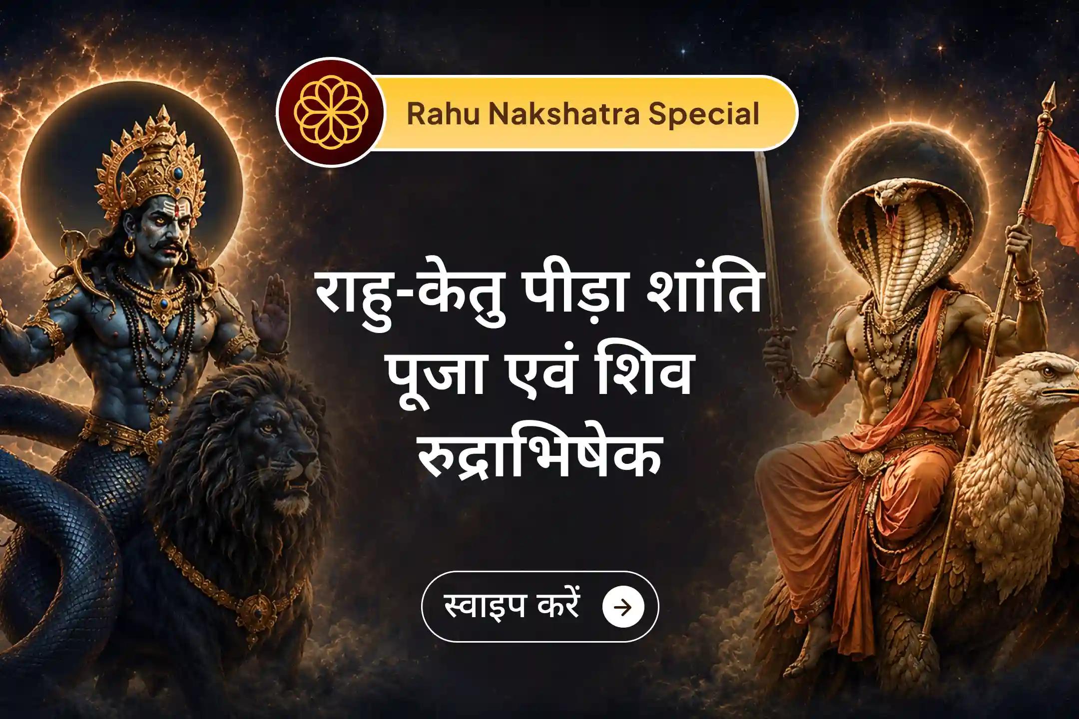 सावन सोमवार पर राहु नक्षत्र के शुभ संयोग में शिव रुद्राभिषेक और राहु-केतु शांति पूजा के माध्यम से मन की शांति और जीवन में स्पष्ट दिशा का आशीर्वाद प्राप्त करें। 