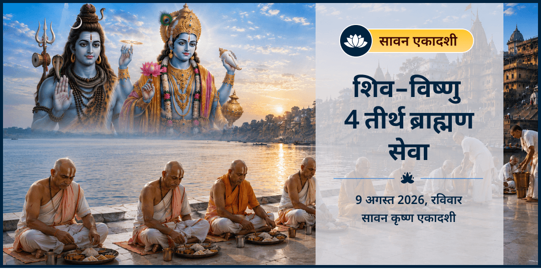 सावन एकादशी शिव-विष्णु 4 तीर्थ ब्राह्मण सेवा