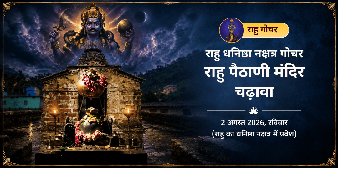 राहु धनिष्ठा नक्षत्र गोचर राहु पैठाणी मंदिर चढ़ावा