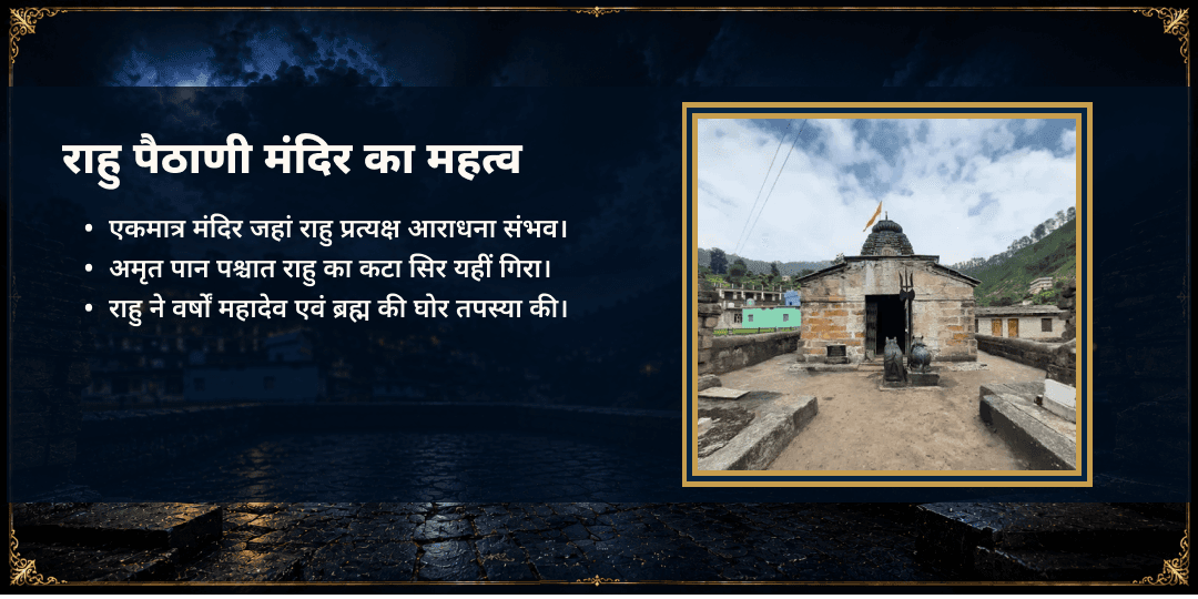 राहु धनिष्ठा नक्षत्र गोचर राहु पैठाणी मंदिर चढ़ावा